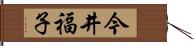 今井福子 Hand Scroll