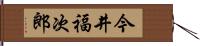 今井福次郎 Hand Scroll