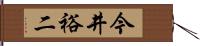 今井裕二 Hand Scroll