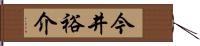 今井裕介 Hand Scroll