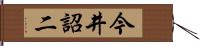 今井詔二 Hand Scroll