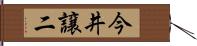 今井譲二 Hand Scroll
