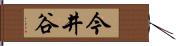 今井谷 Hand Scroll