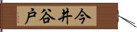 今井谷戸 Hand Scroll