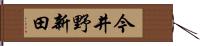 今井野新田 Hand Scroll