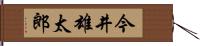 今井雄太郎 Hand Scroll