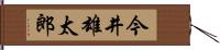 今井雄太郎 Hand Scroll