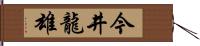 今井龍雄 Hand Scroll