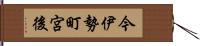 今伊勢町宮後 Hand Scroll