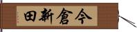 今倉新田 Hand Scroll