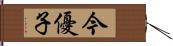 今優子 Hand Scroll