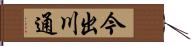 今出川通 Hand Scroll