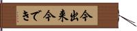 今出来 Hand Scroll