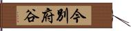 今別府谷 Hand Scroll