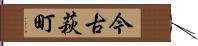 今古萩町 Hand Scroll