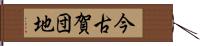 今古賀団地 Hand Scroll