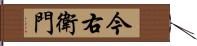 今右衛門 Hand Scroll