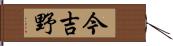 今吉野 Hand Scroll