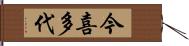 今喜多代 Hand Scroll