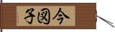 今図子 Hand Scroll