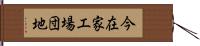 今在家工場団地 Hand Scroll