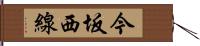 今坂西線 Hand Scroll