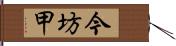 今坊甲 Hand Scroll