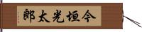 今垣光太郎 Hand Scroll