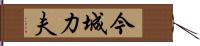 今城力夫 Hand Scroll