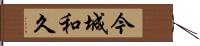 今城和久 Hand Scroll