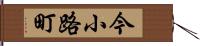 今小路町 Hand Scroll