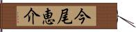 今尾恵介 Hand Scroll