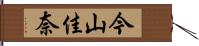 今山佳奈 Hand Scroll