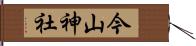 今山神社 Hand Scroll