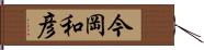 今岡和彦 Hand Scroll