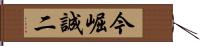 今崛誠二 Hand Scroll