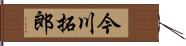 今川拓郎 Hand Scroll