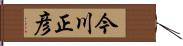 今川正彦 Hand Scroll