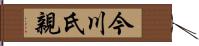 今川氏親 Hand Scroll