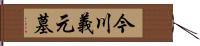 今川義元墓 Hand Scroll