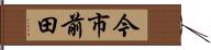 今市前田 Hand Scroll