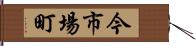 今市場町 Hand Scroll