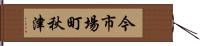 今市場町秋津 Hand Scroll