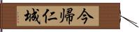 今帰仁城 Hand Scroll