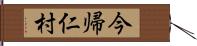 今帰仁村 Hand Scroll