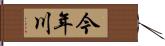 今年川 Hand Scroll