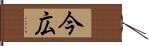 今広 Hand Scroll