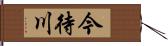 今待川 Hand Scroll