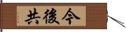 今後共 Hand Scroll