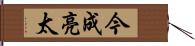 今成亮太 Hand Scroll